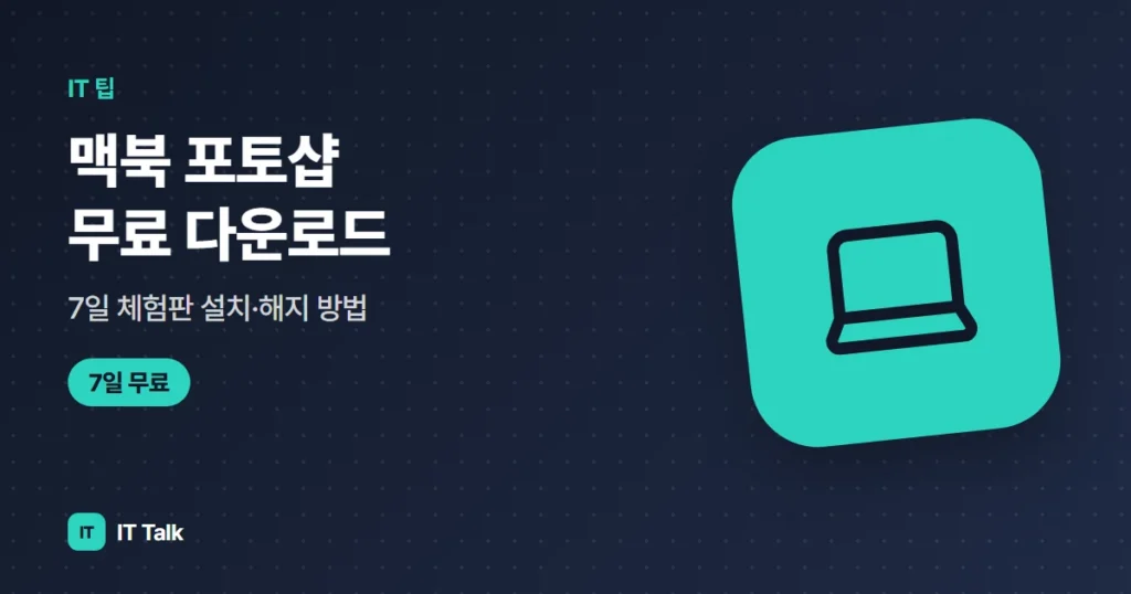 맥북 포토샵 무료 다운로드, 7일 체험판 설치·해지 방법 (2026)
