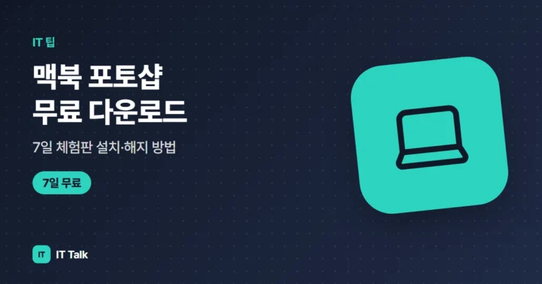 맥북 포토샵 무료 다운로드, 7일 체험판 설치·해지 방법 (2026)