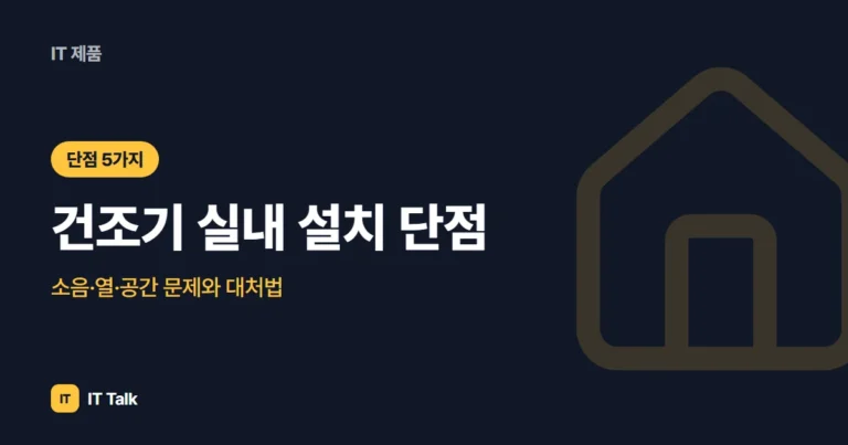건조기 실내 설치 단점, 소음·열·공간 문제와 대처법