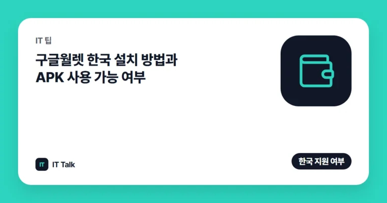 구글월렛 한국 설치 방법과 APK 사용 가능 여부 (2026)