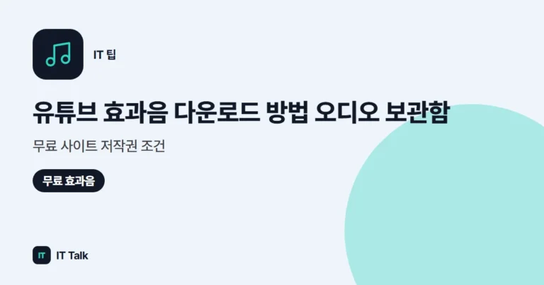유튜브 효과음 다운로드 방법 (2026) 오디오 보관함·무료 사이트 저작권 조건