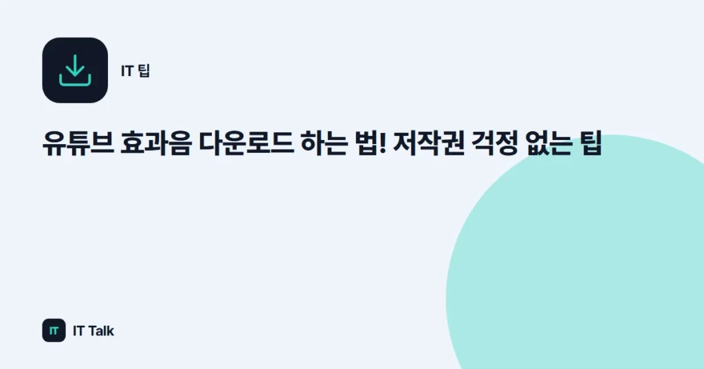 유튜브 효과음 다운로드 하는 법! 저작권 걱정 없는 팁