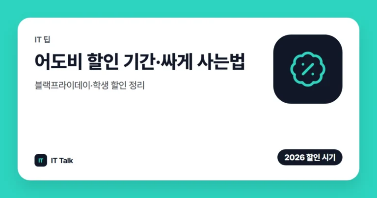 어도비 할인 기간·싸게 사는법 (2026): 블랙프라이데이·학생 할인 정리