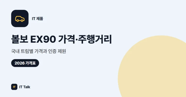 볼보 EX90 가격·주행거리 (2026): 국내 트림별 가격과 인증 제원