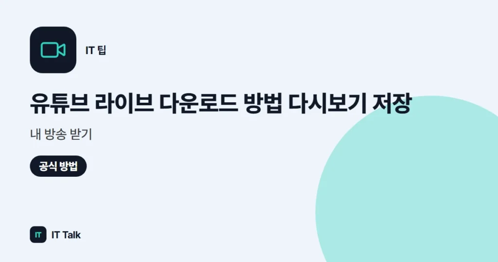 유튜브 라이브 다운로드 방법 (2026) 다시보기 저장·내 방송 받기
