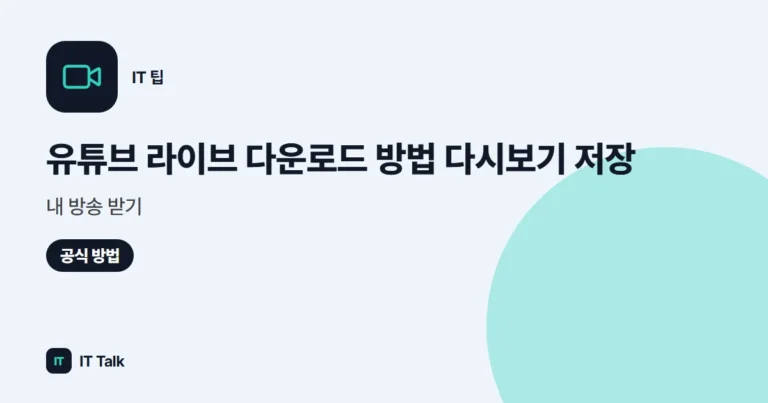 유튜브 라이브 다운로드 방법 (2026) 다시보기 저장·내 방송 받기