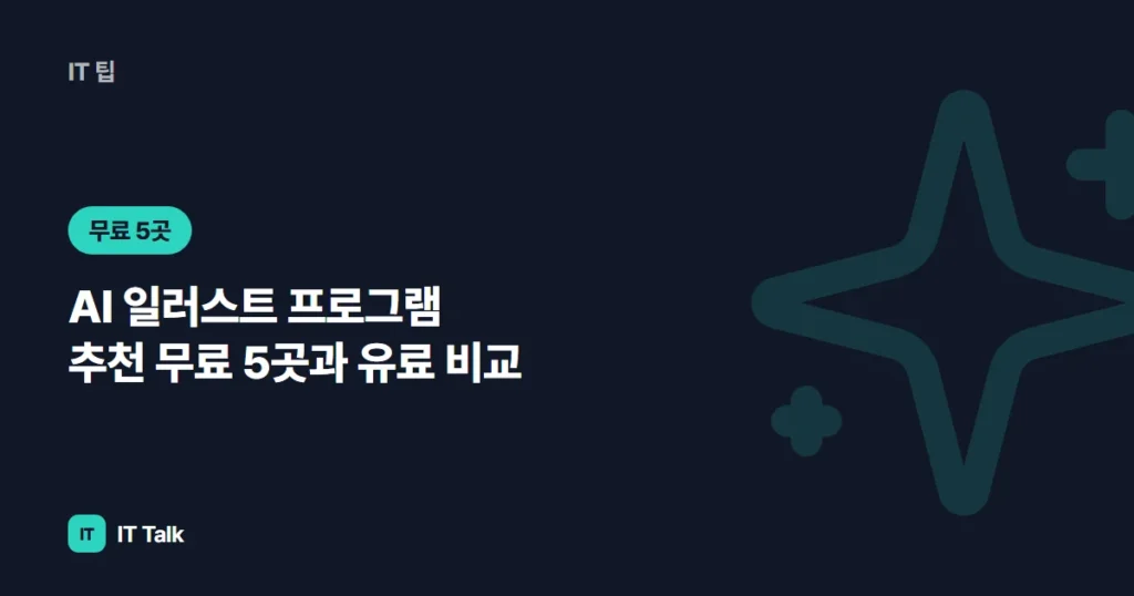 AI 일러스트 프로그램 추천 (2026) 무료 5곳과 유료 비교