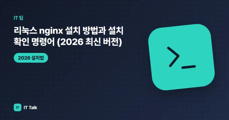 리눅스 nginx 설치 방법과 설치 확인 명령어 (2026 최신 버전)