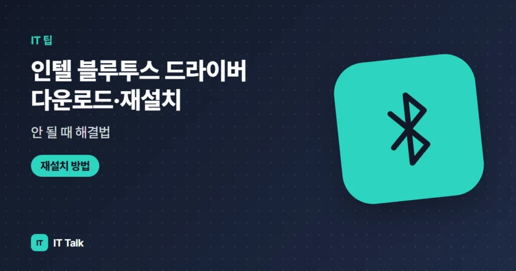 인텔 블루투스 드라이버 다운로드·재설치, 안 될 때 해결법 (2026)