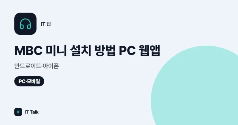MBC 미니 설치 방법 (2026) PC 웹앱·안드로이드·아이폰