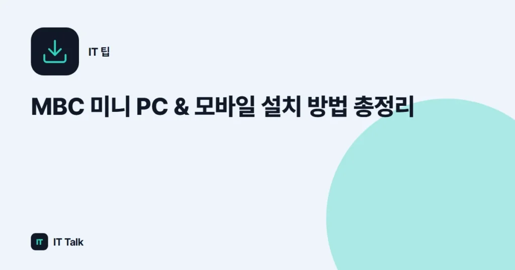 MBC 미니 PC & 모바일 설치 방법 총정리
