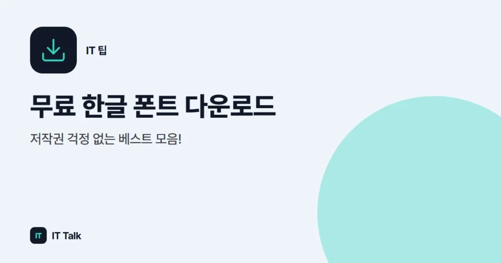 무료 한글 폰트 다운로드, 저작권 걱정 없는 베스트 모음!