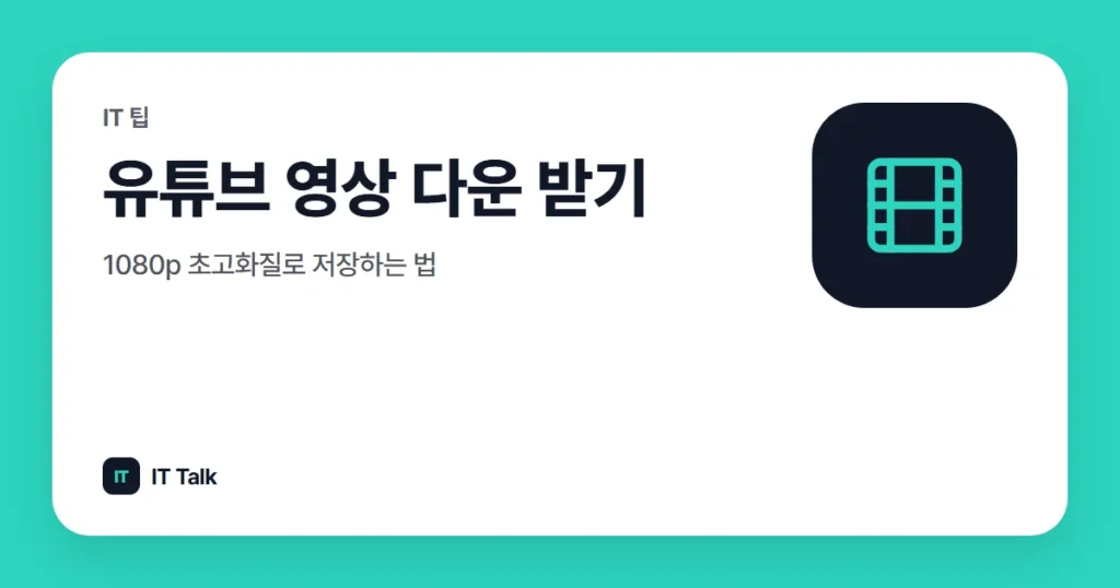 유튜브 영상 다운 받기, 1080p 초고화질로 저장하는 법