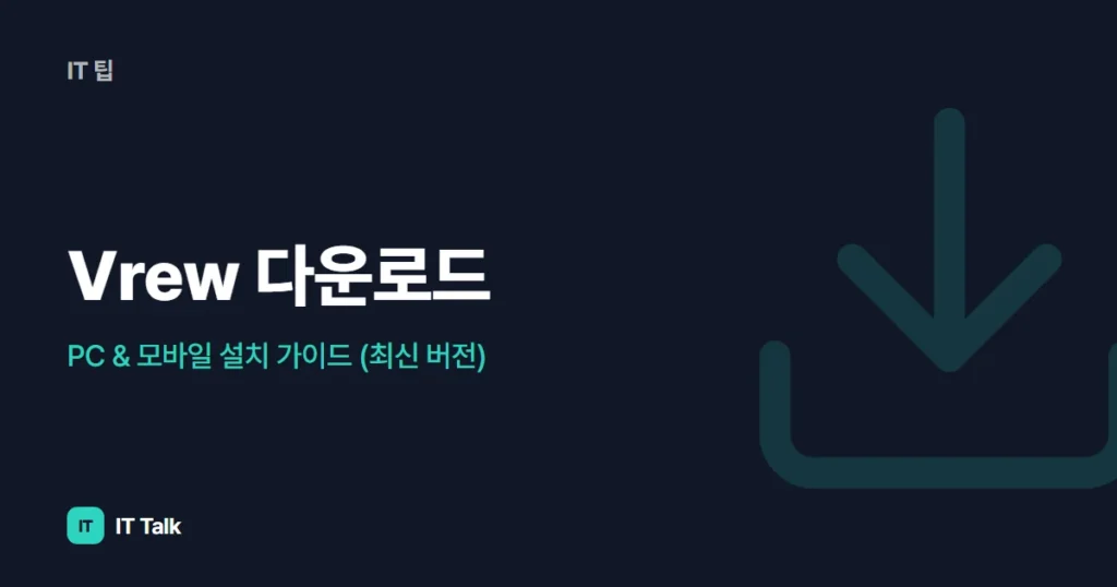 Vrew 다운로드, PC & 모바일 설치 가이드 (최신 버전)
