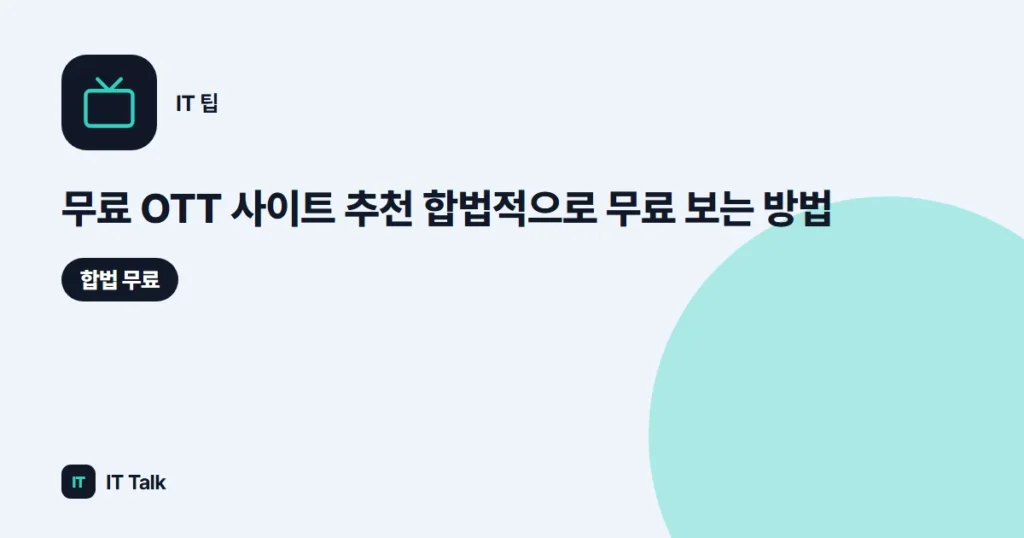 무료 OTT 사이트 추천 (2026) 합법적으로 무료 보는 방법