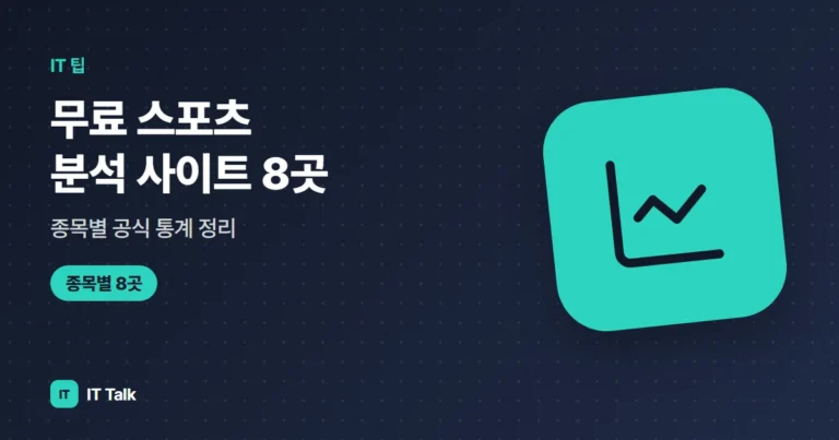 무료 스포츠 분석 사이트 8곳, 종목별 공식 통계 정리 (2026)