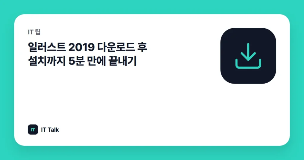 일러스트 2019 다운로드 후 설치까지 5분 만에 끝내기