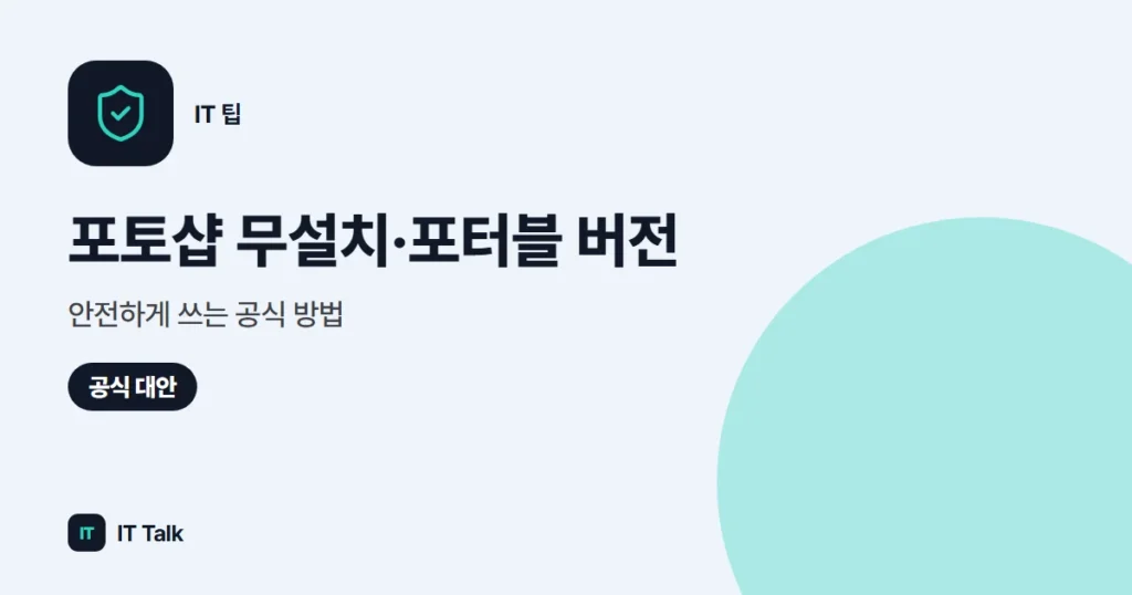 포토샵 무설치·포터블 버전, 안전하게 쓰는 공식 방법 (2026)