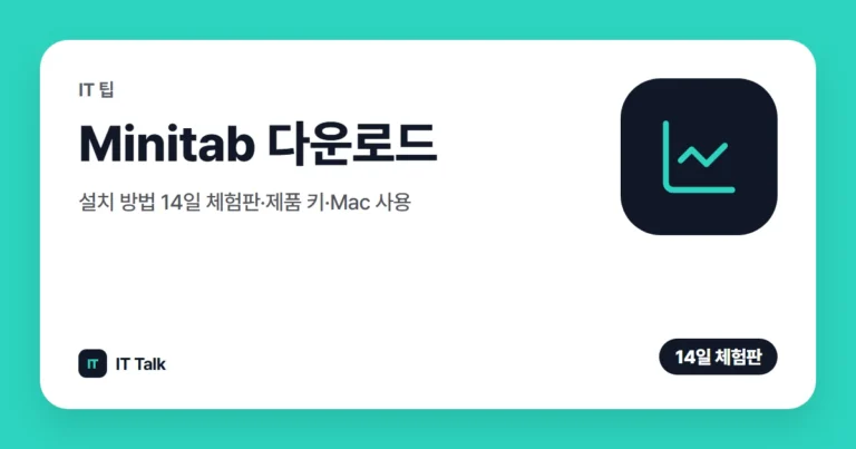 Minitab 다운로드·설치 방법 (2026) 14일 체험판·제품 키·Mac 사용