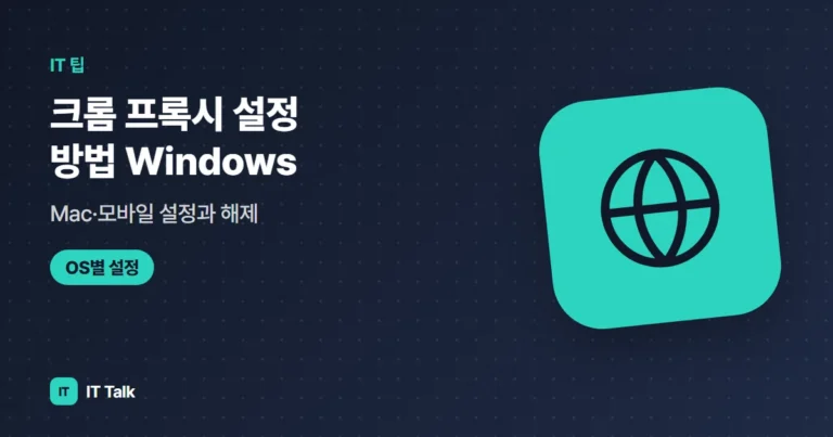 크롬 프록시 설정 방법 (2026) Windows·Mac·모바일 설정과 해제