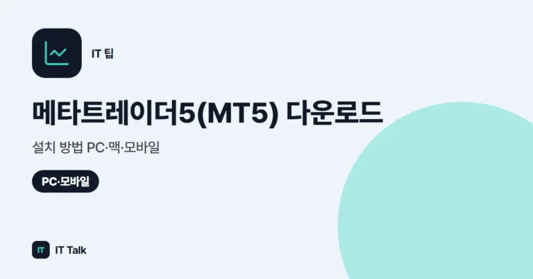 메타트레이더5(MT5) 다운로드·설치 방법 (2026) PC·맥·모바일