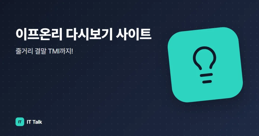 이프온리 다시보기 사이트, 줄거리 결말 TMI까지!