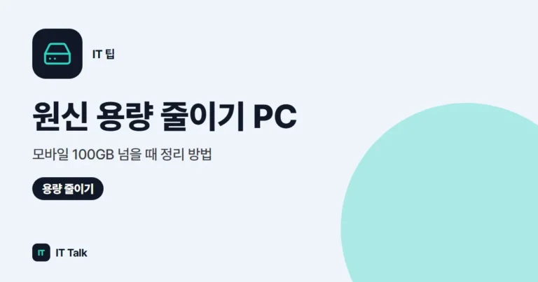 원신 용량 줄이기 PC·모바일 (2026) 100GB 넘을 때 정리 방법