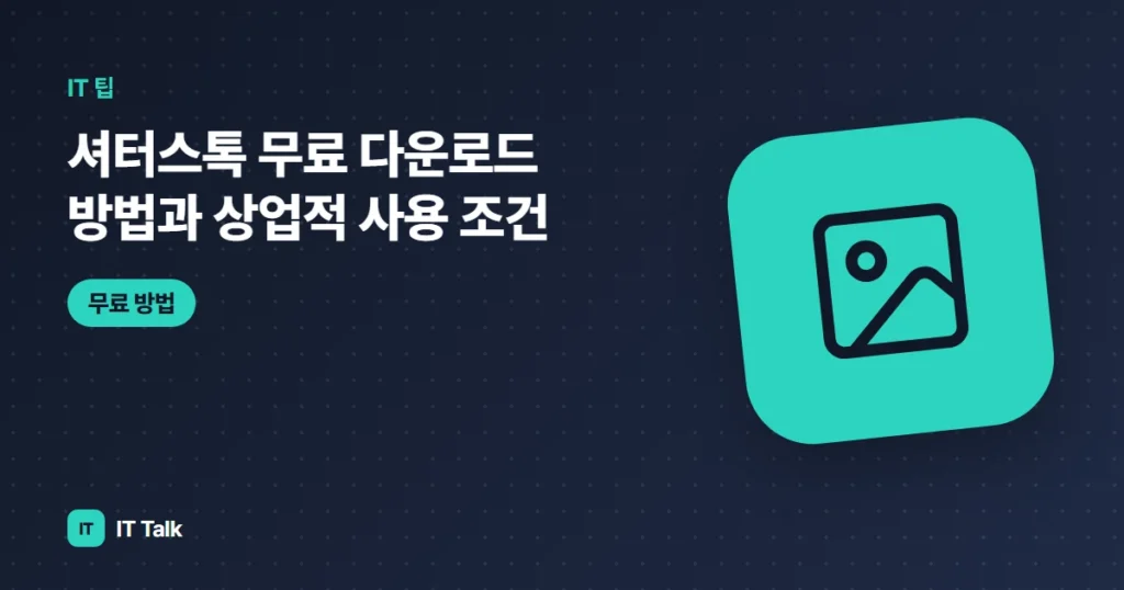 셔터스톡 무료 다운로드 방법과 상업적 사용 조건 (2026)