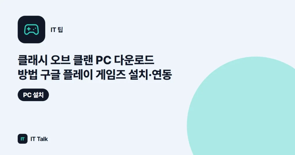 클래시 오브 클랜 PC 다운로드 방법 (2026) 구글 플레이 게임즈 설치·연동