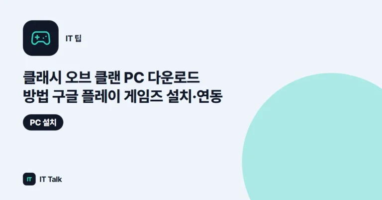 클래시 오브 클랜 PC 다운로드 방법 (2026) 구글 플레이 게임즈 설치·연동