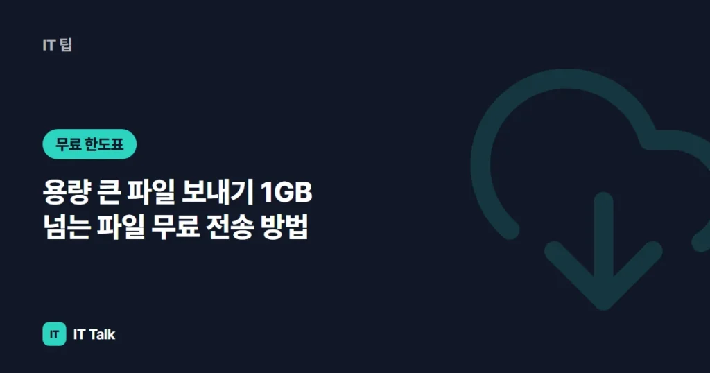 용량 큰 파일 보내기 (2026) 1GB 넘는 파일 무료 전송 방법