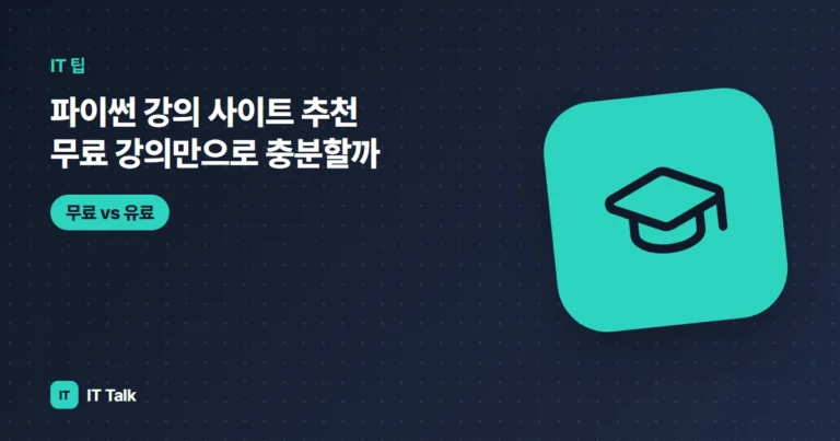 파이썬 강의 사이트 추천 (2026) 무료 강의만으로 충분할까