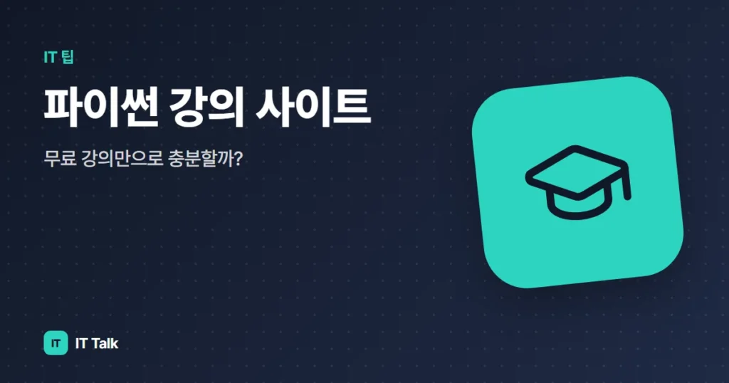 파이썬 강의 사이트, 무료 강의만으로 충분할까?