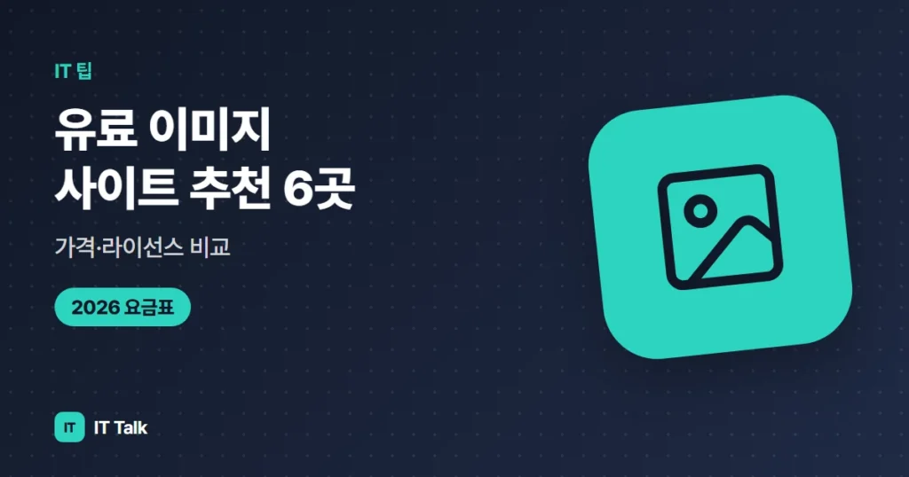 유료 이미지 사이트 추천 6곳, 가격·라이선스 비교 (2026)