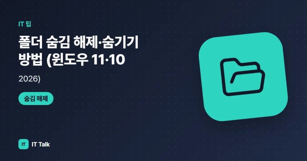 폴더 숨김 해제·숨기기 방법 (윈도우 11·10, 2026)
