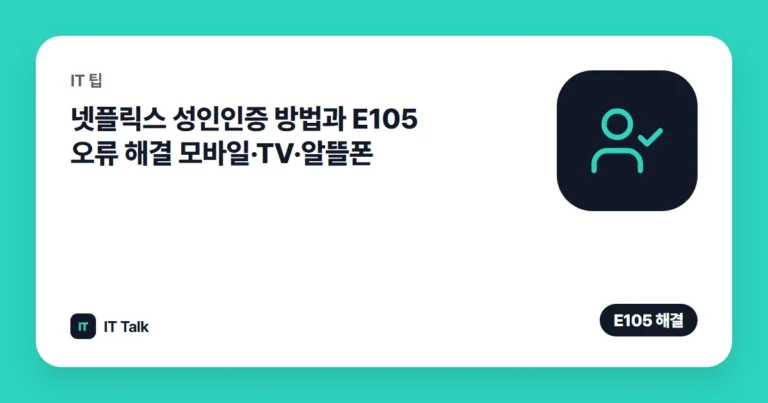 넷플릭스 성인인증 방법과 E105 오류 해결 (2026) 모바일·TV·알뜰폰