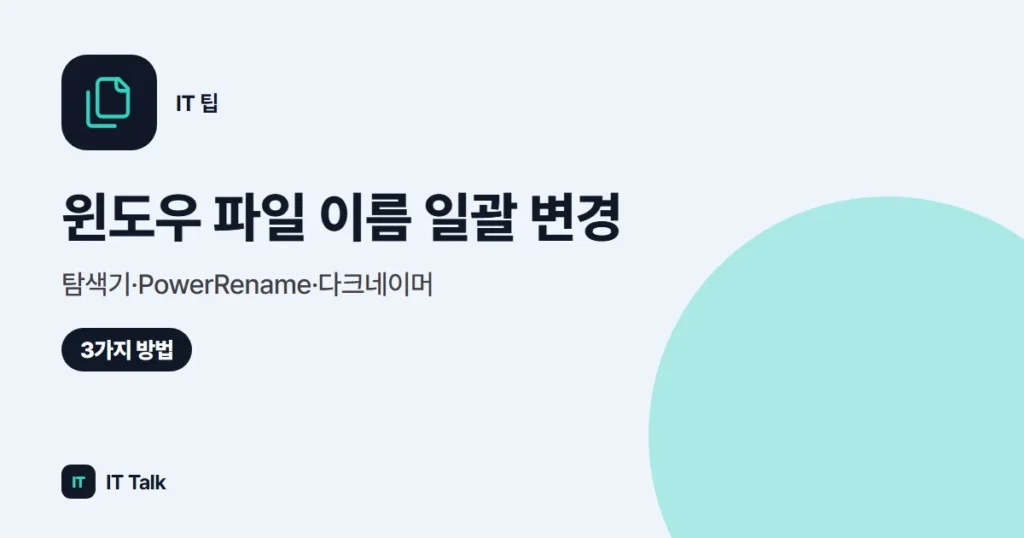 윈도우 파일 이름 일괄 변경: 탐색기·PowerRename·다크네이머 (2026)