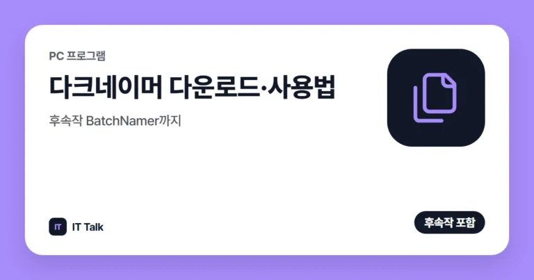 다크네이머 다운로드·사용법, 후속작 BatchNamer까지 (2026)
