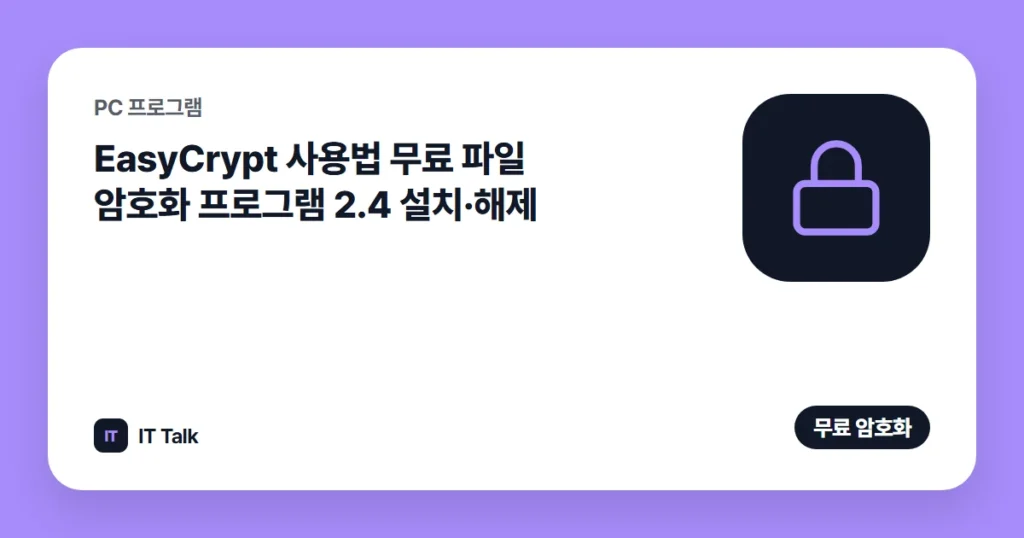 EasyCrypt 사용법 (2026) 무료 파일 암호화 프로그램 2.4 설치·해제