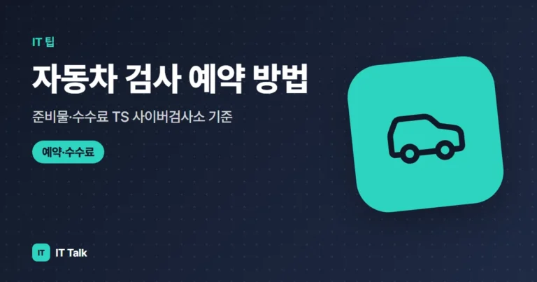 자동차 검사 예약 방법·준비물·수수료 (2026) TS 사이버검사소 기준