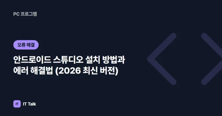 안드로이드 스튜디오 설치 방법과 에러 해결법 (2026 최신 버전)