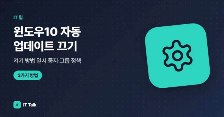 윈도우10 자동 업데이트 끄기·켜기 방법 (2026) 일시 중지·그룹 정책