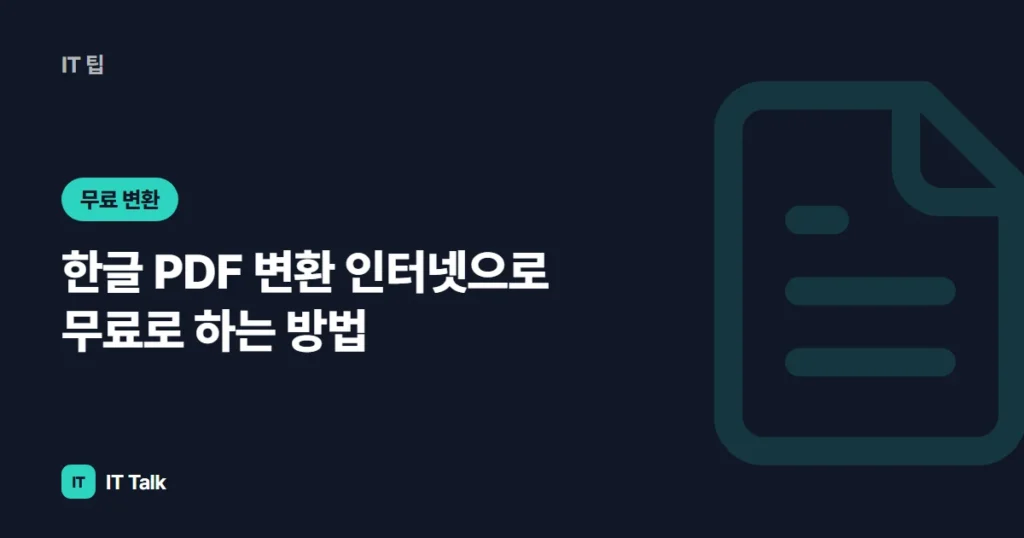 한글 PDF 변환 인터넷으로 무료로 하는 방법 (2026)