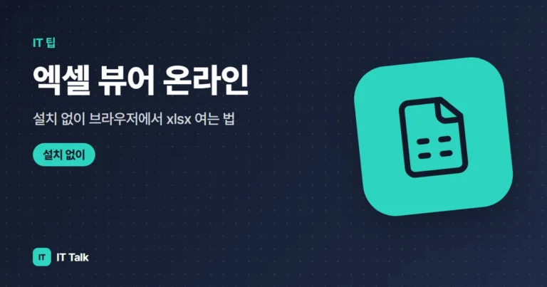 엑셀 뷰어 온라인: 설치 없이 브라우저에서 xlsx 여는 법 (2026)