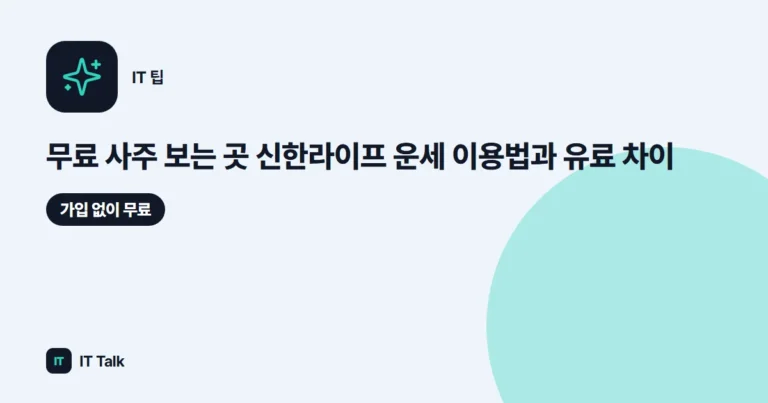 무료 사주 보는 곳 (2026) 신한라이프 운세 이용법과 유료 차이