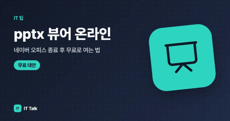 pptx 뷰어 온라인 (2026): 네이버 오피스 종료 후 무료로 여는 법