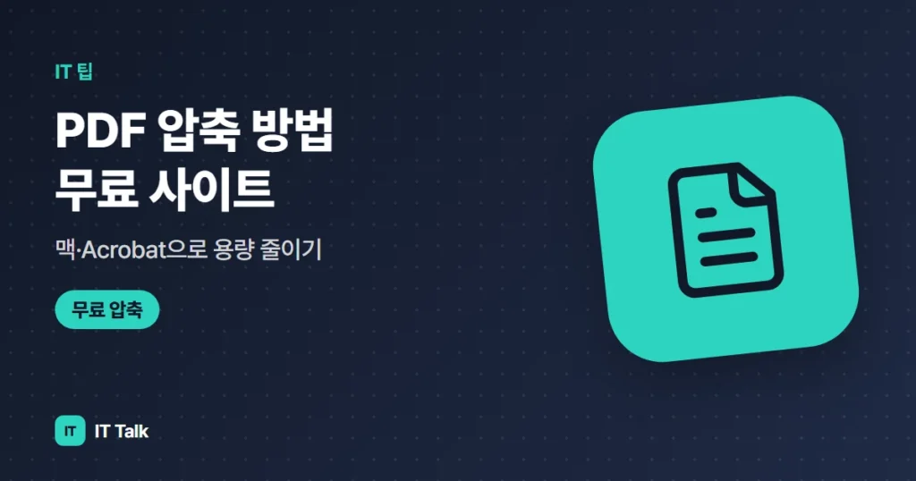 PDF 압축 방법 (2026) 무료 사이트·맥·Acrobat으로 용량 줄이기