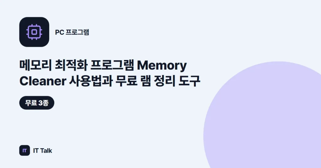 메모리 최적화 프로그램 Memory Cleaner 사용법과 무료 램 정리 도구 (2026)