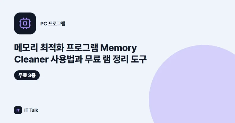 메모리 최적화 프로그램 Memory Cleaner 사용법과 무료 램 정리 도구 (2026)