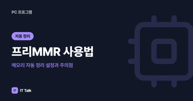 프리MMR 사용법: 메모리 자동 정리 설정과 주의점 (2026)